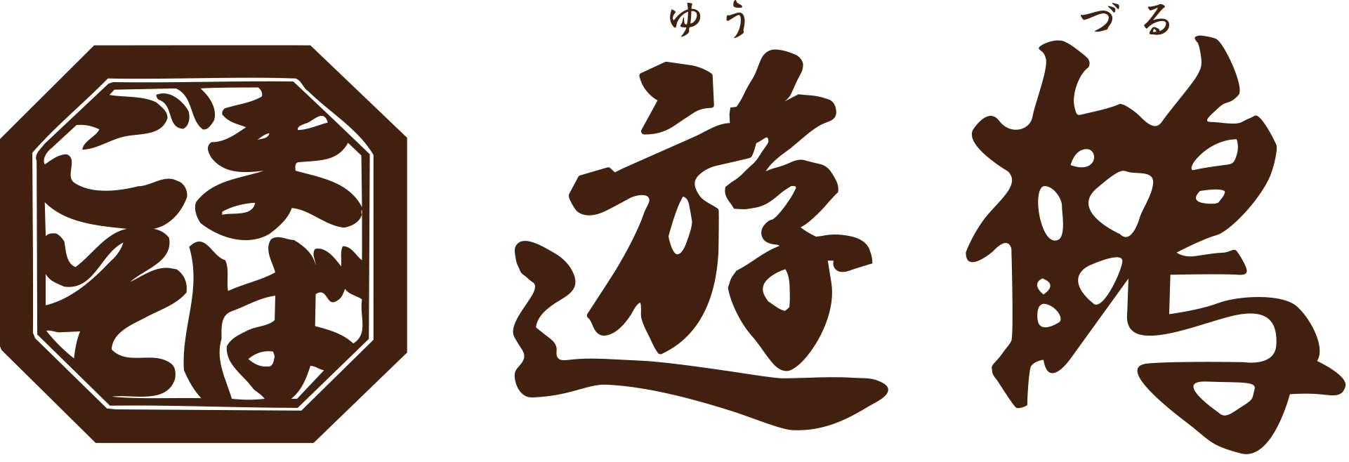 ごまそば·天ぷら·酒処 遊鶴 アピア店>