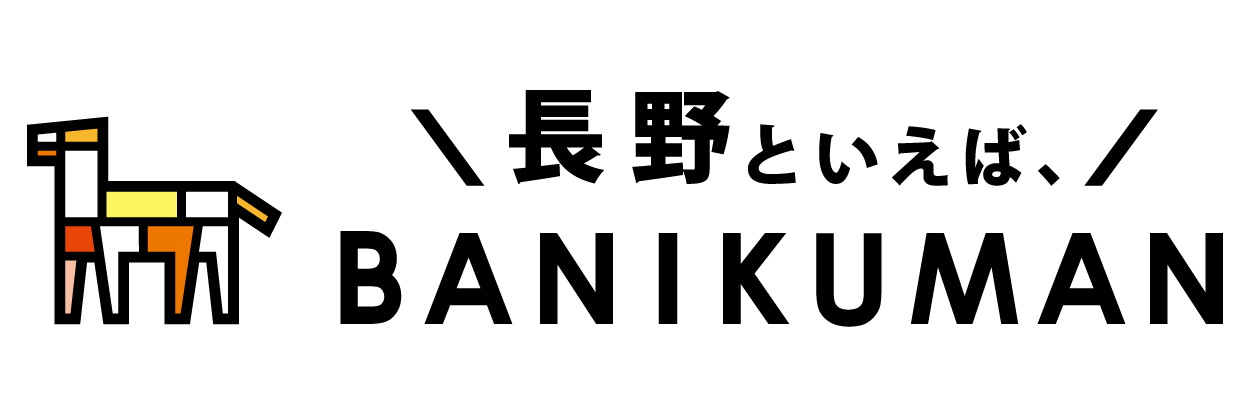 長野といえば、バニクマン