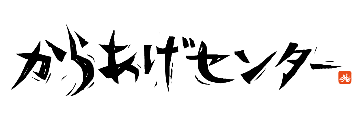 松本からあげセンター