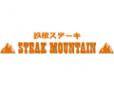 STEAK MOUNTAIN 御殿場プレミアムアウトレット
