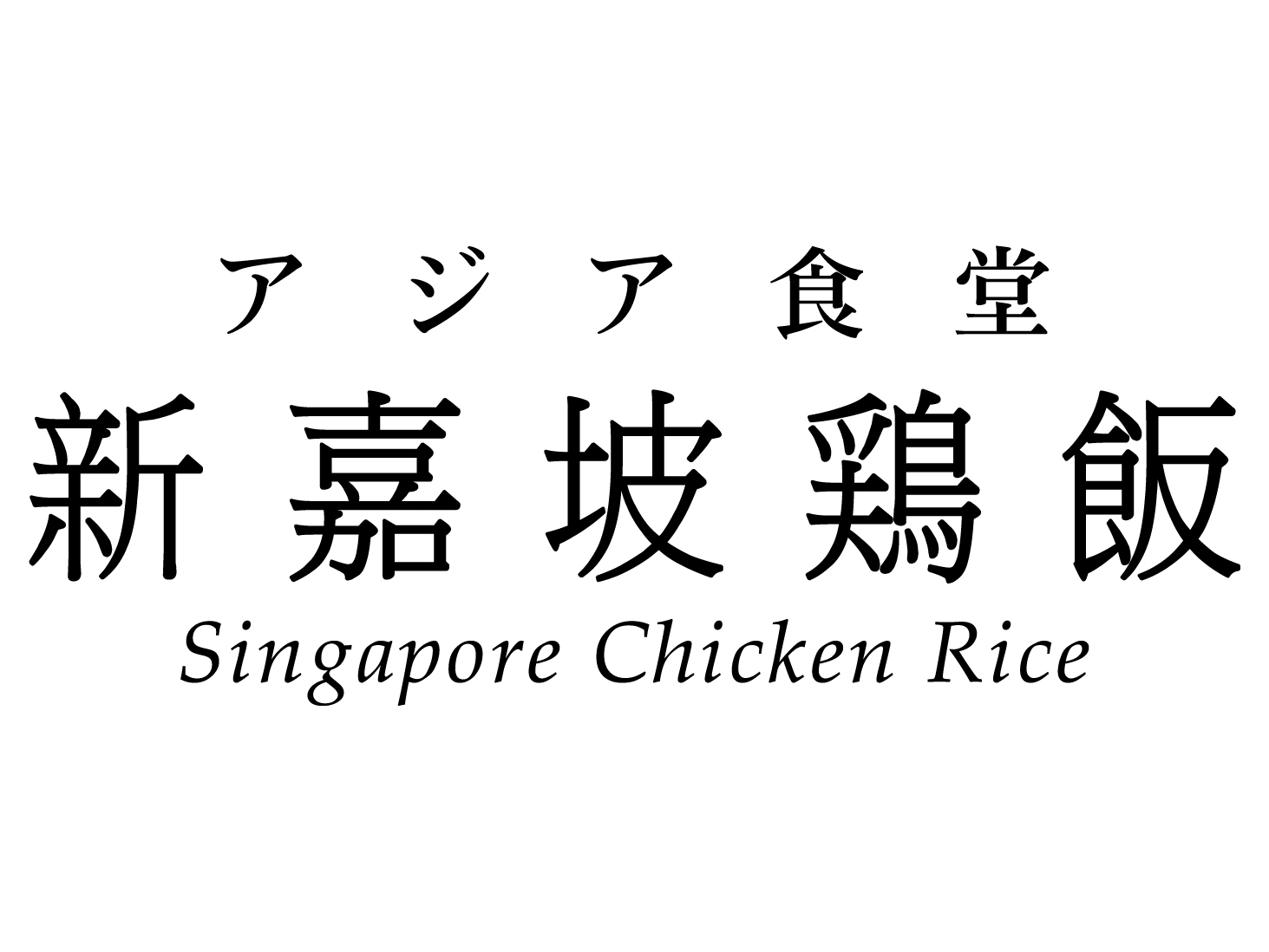 新嘉坡鶏飯 御殿場プレミアムアウトレット