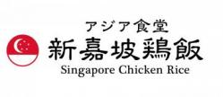 アジア食堂　新嘉坡鶏飯　三井アウトレットパーク横浜ベイサイド