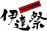 伊達祭　大津店　